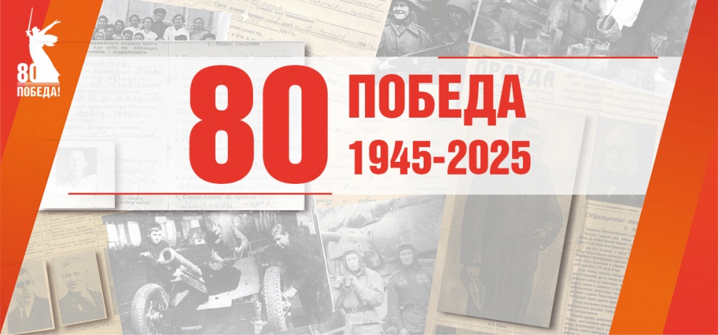 80 – Победа. 1945 – 2025 гг.