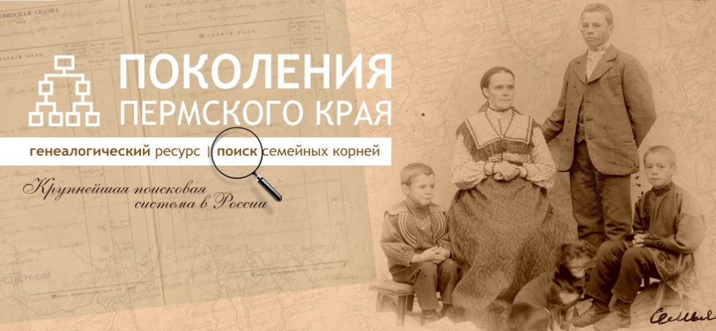 Project «Generations of Perm Krai»