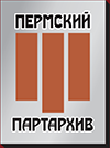 Пермский государственный архив новейшей истории