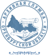 Комитет по делам архивов Оренбургской области