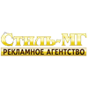 Рекламное агентство «Стиль-МГ»