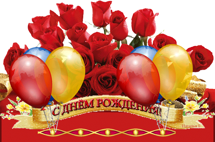 С днем рождения гифки