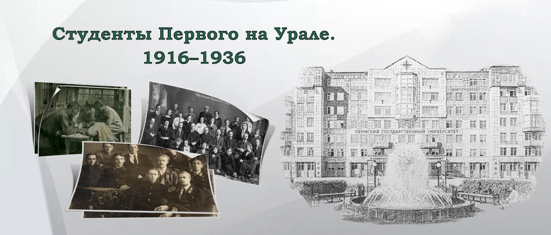 Виртуальная выставка «Студенты первого на Урале»