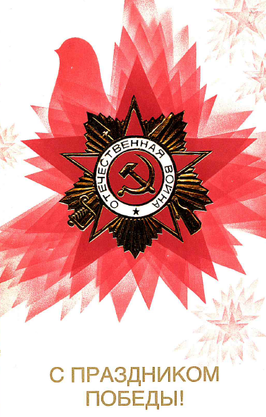 Открытки к дню победы фото 80 лет