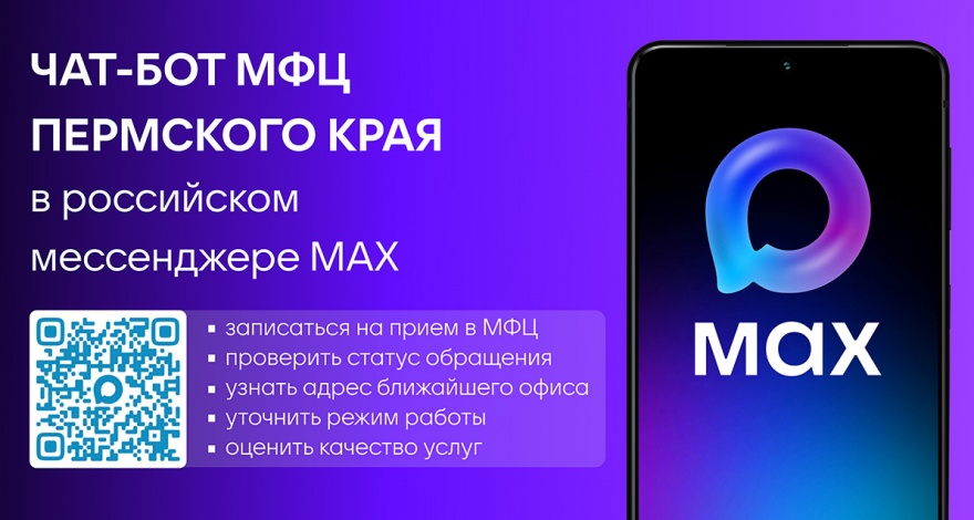 Запуск чат-бота МФЦ Пермского края