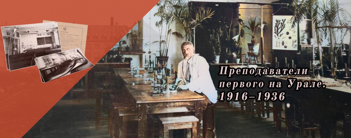 Виртуальная выставка «Преподаватели первого на Урале»