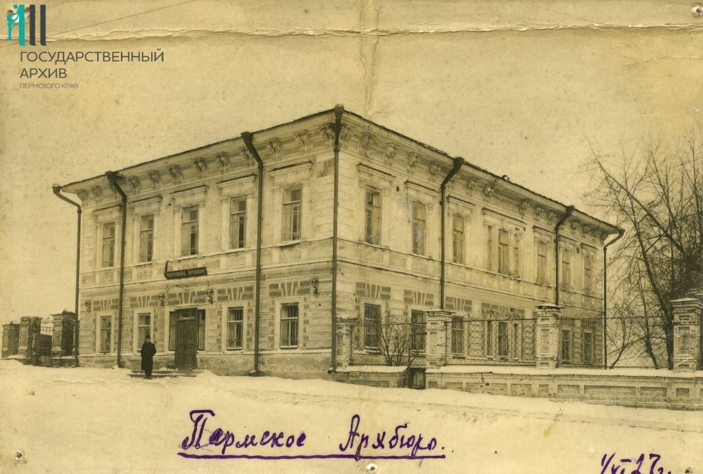 ФФ.16п.Оп.16п.Д.270. Здание Пермского окружного архива Пермь..jpg
