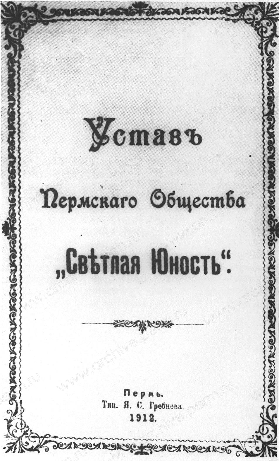 ФФ.60п.Оп.60п.Д.590.Обложка Устава Пермского общества Светлая юность. Общий вид. 1912.jpg