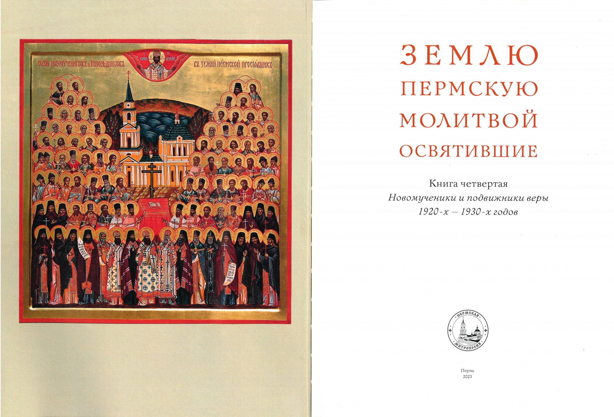 Землю пермскую молитвой_2.jpg