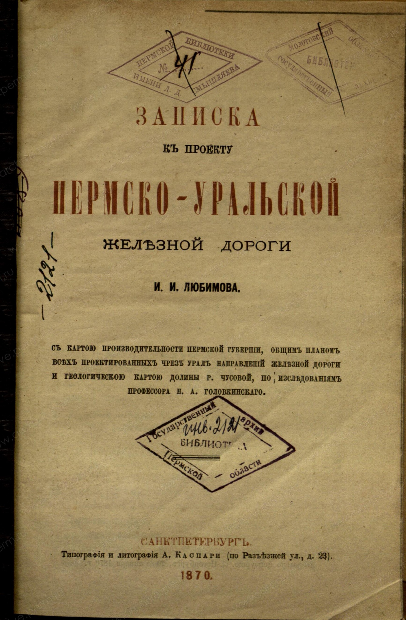 Обложка Записки к проекту Пермско-Уральской железной дороги И.И. Любимова. Санкт-Петербург, 1870 г. ГАПК. Фонд.печ.изд. 2121.jpg