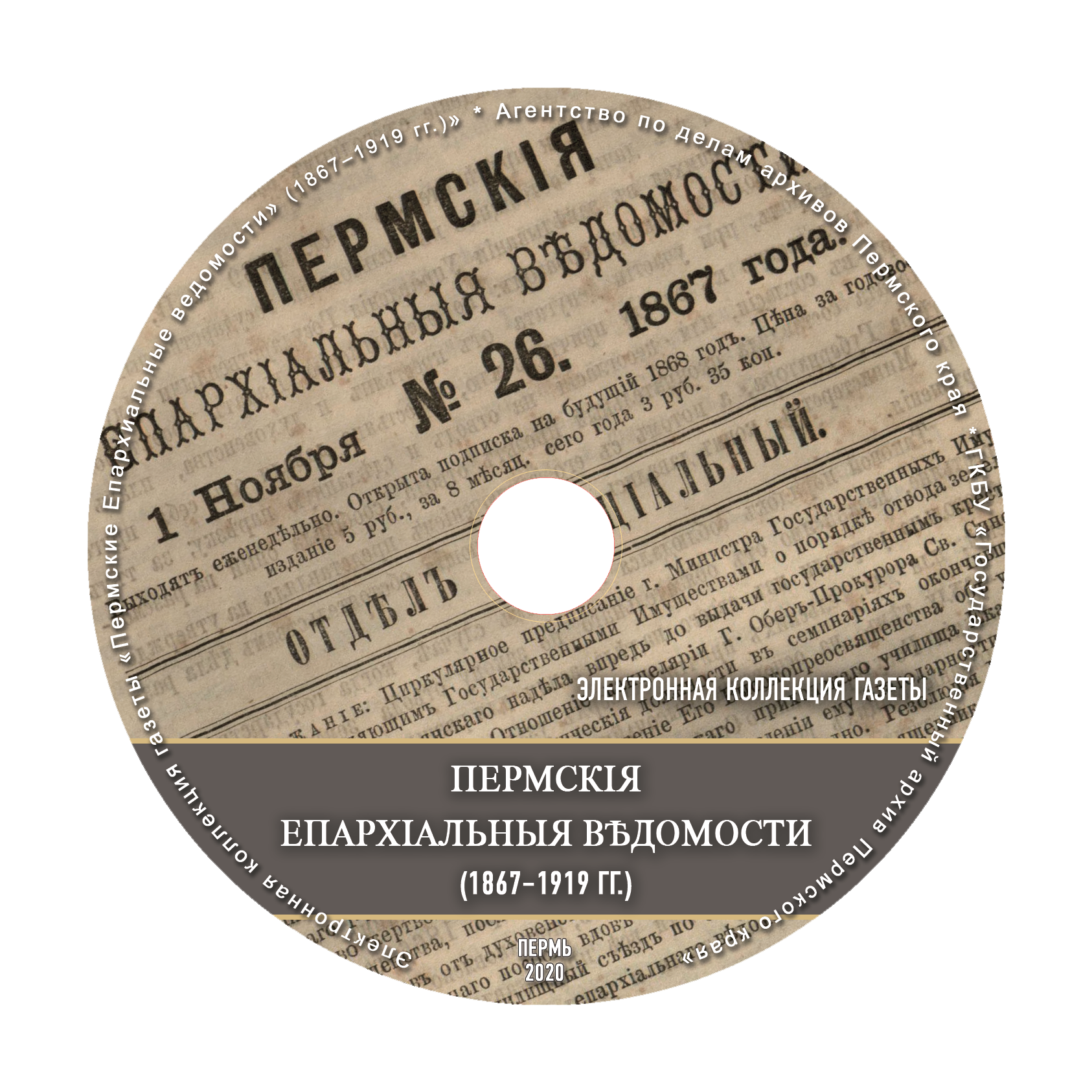 Пермские Епархиальные ведомости.png