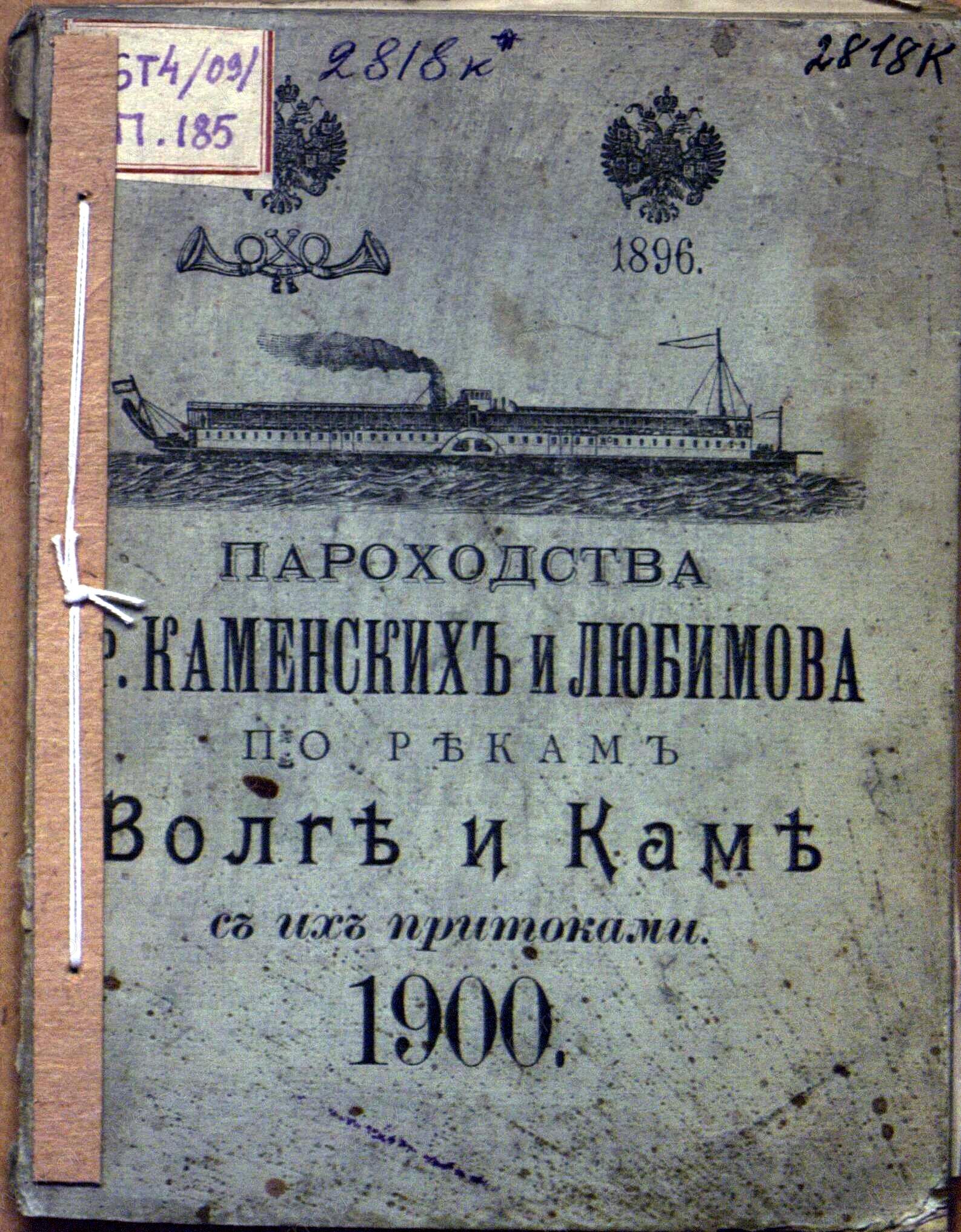 Обложка справочника Пароходство Бр. Каменских и Любимова по рекам Волге и Каме. 1900 г. ГАПК. Фонд.печ.изд. №2828к.jpg