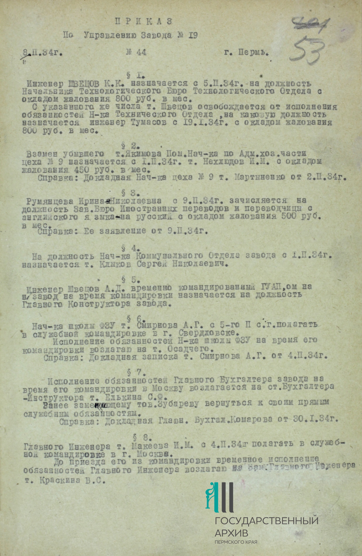 6 Ф.р-1655.Оп.1.Д.19.Л.53.jpg