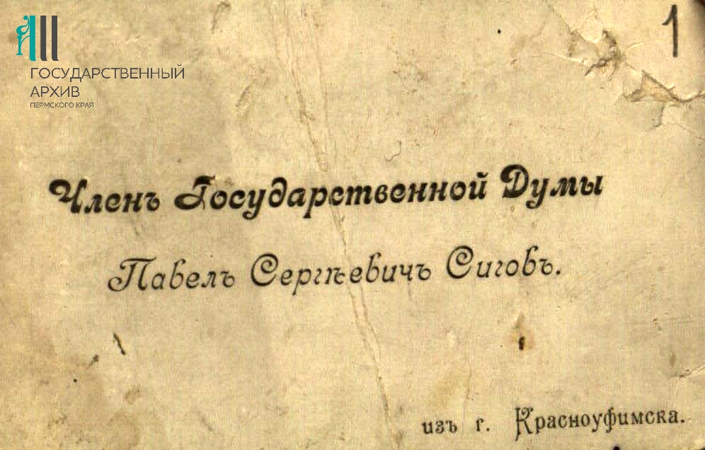 Ф.р-926.Оп.1.Д.142.Визитная карточка Члена государственной Думы Павла Сергеевича Сигова.jpg