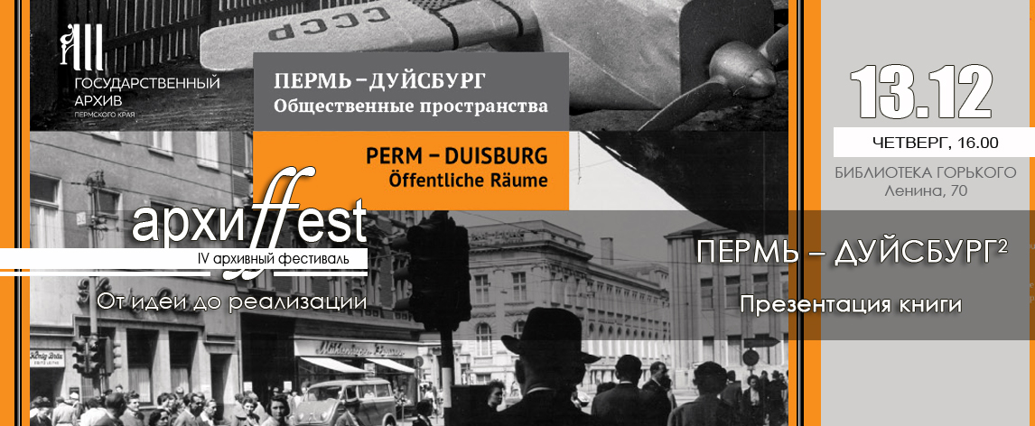 архифест_Пермь-Дуйсбург.jpg