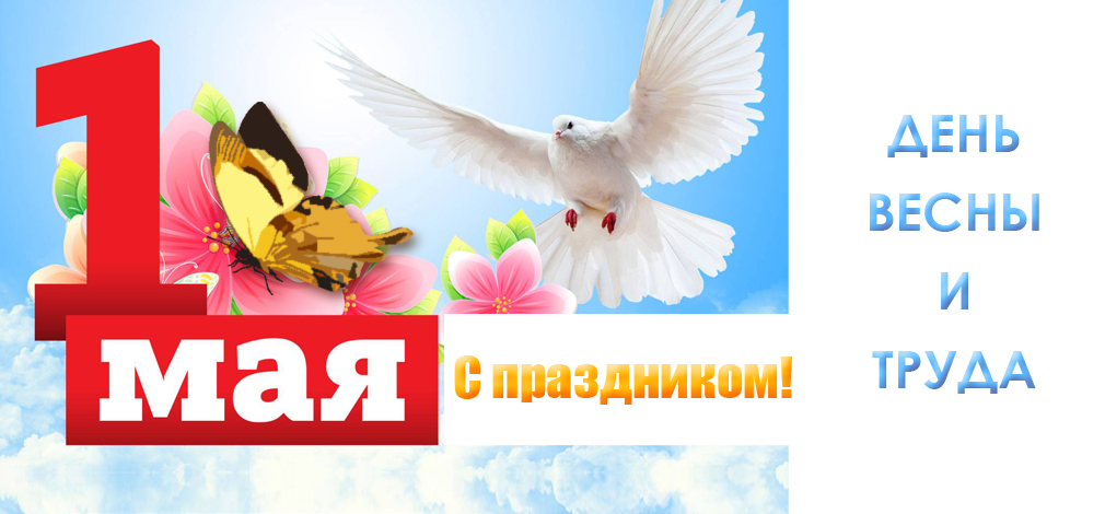 1 мая.jpg
