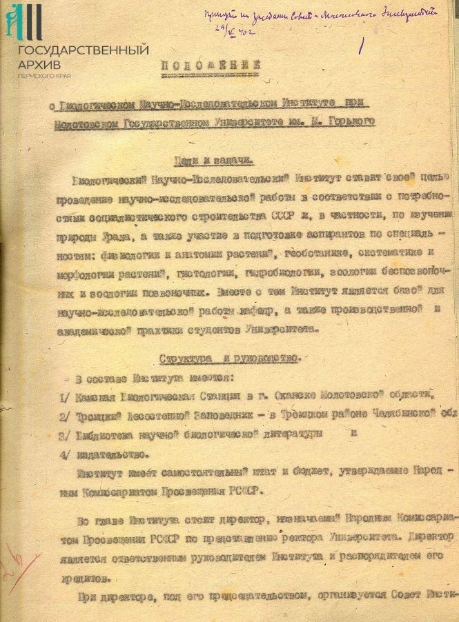 4_Ф.р-282. Оп.1. Д.194. Л.1 Положение об институте 1940 г..jpg