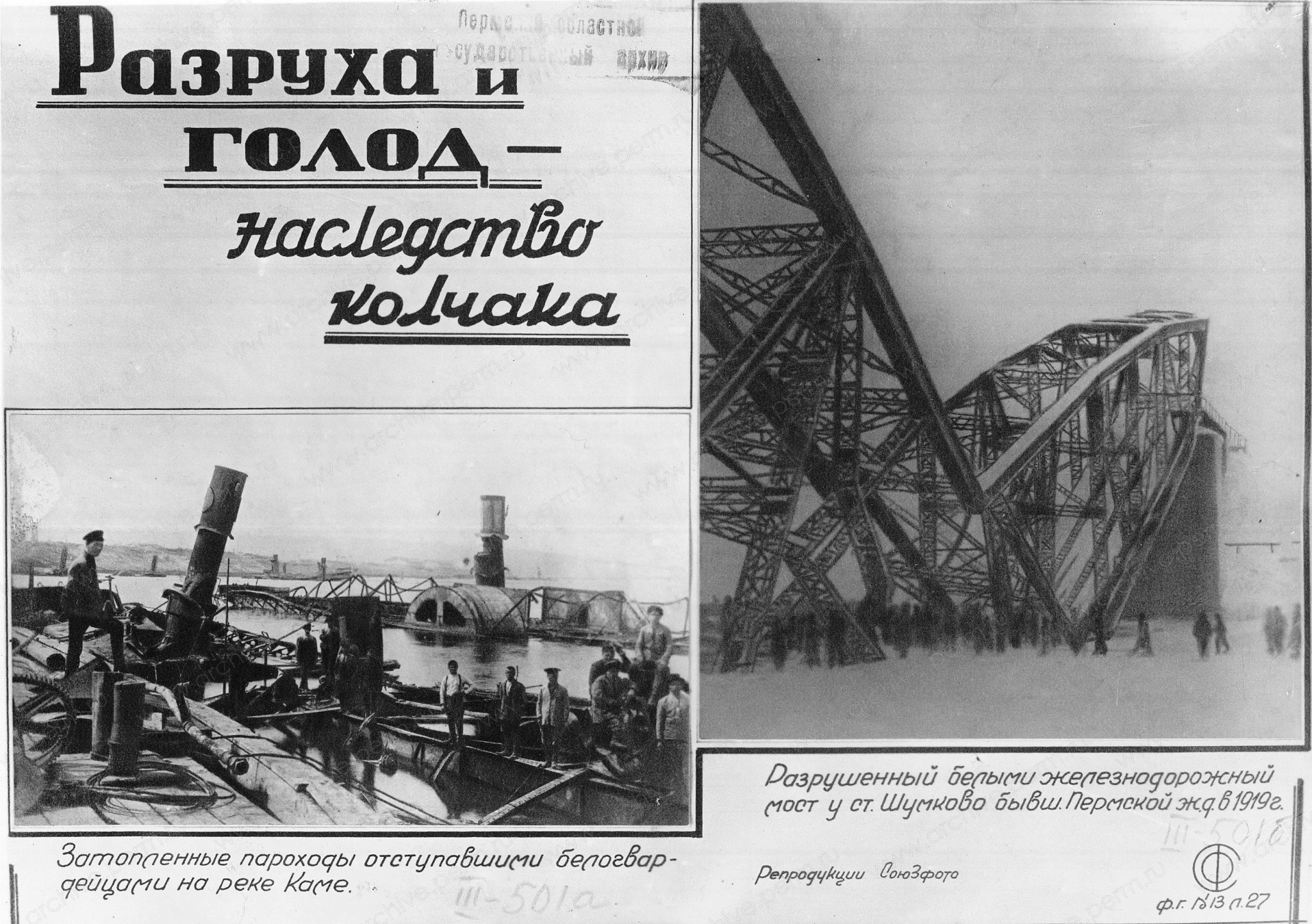 ФФ.Оп.61п.Д.00110_111.Пароходы после их затопления белогвар-ми и железнод-й мост у ст.Шумково Пермс-й желез-й дороги 1919г.jpg ФФ.Оп.61п.Д.00110_111.Пароходы после их затопления белогвар-ми и железнод-й мост у ст.Шумково Пермс-й желез-й дороги 1919г.jpg