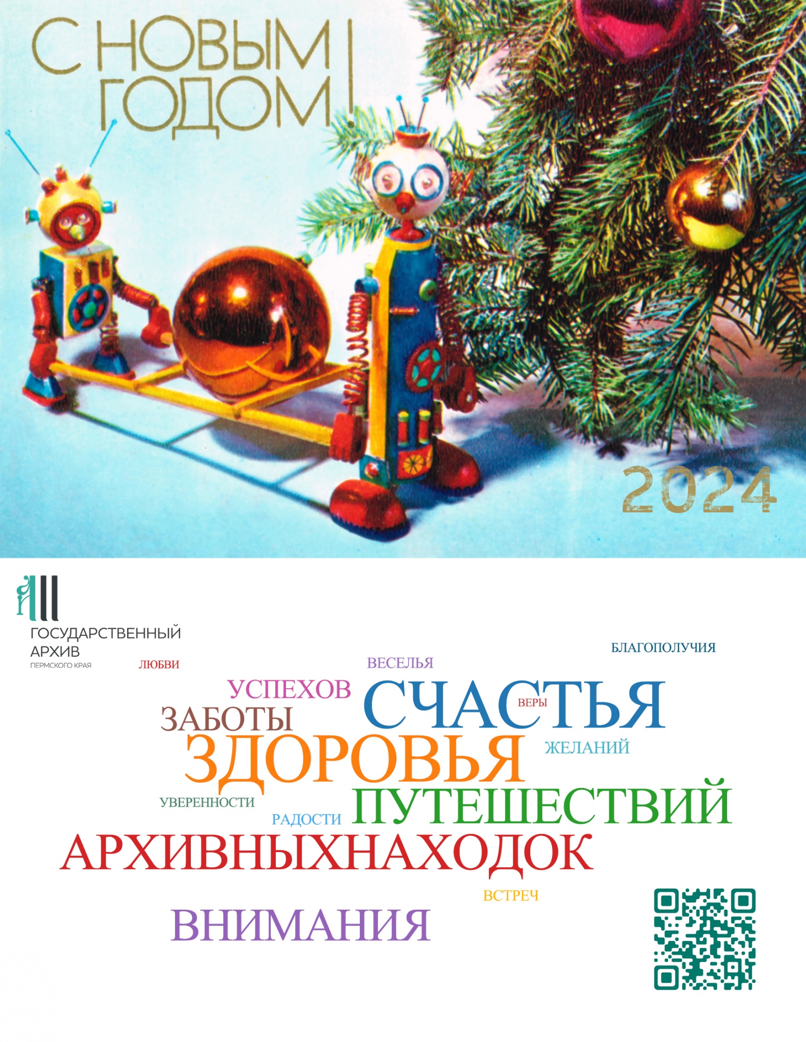 Открытка с Новым годом 2024.jpg