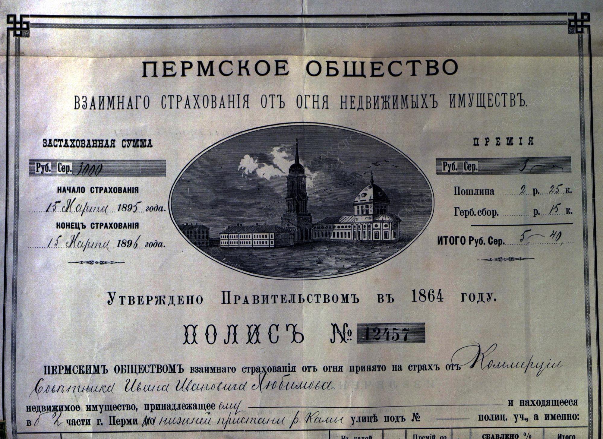 Страховой полис И.И. Любимова в Пермском обществе взаимного страхования от огня. 15.03.1895 г..jpg