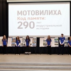 «Мотовилиха. Код памяти: 290 лет индустриальной истории»: школьники раскрывают страницы истории района