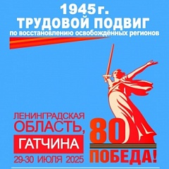 ГАПК на конференции, посвященной трудовому подвигу советского народа по восстановлению освобожденных регионов 