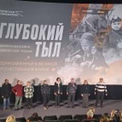 Премьера документального фильма «Глубокий тыл»