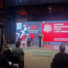 Пермские военно-исторические чтения ко Дню Победы – 2026