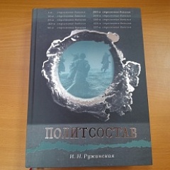 В краевой архив поступила книга о политсоставе Красной Армии