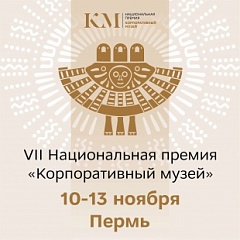 Директор ГАПК Юлия Кашаева наградила лауреатов Национальной премии «Корпоративный музей»
