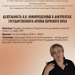 Лекция об археологе Новокрещенных через призму архивных документов