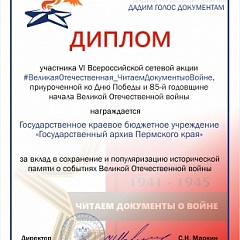 Благодарность за участие в ежегодной акции «Читаем документы о войне» 
