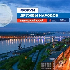 В Перми состоится XII Форум дружбы народов «Нам силу дает наша верность Отчизне»