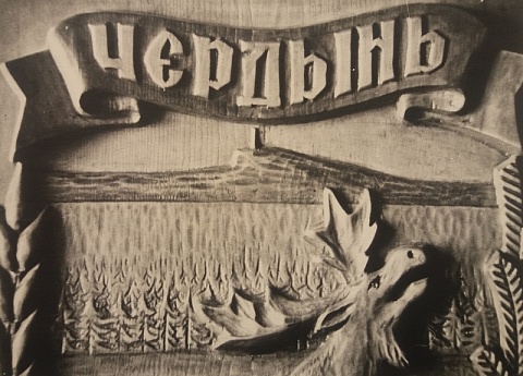 Выставка "500 лет Чердыни".