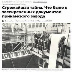 «Аргументы и факты – Прикамье» о рассекреченных документах Лысьвенского завода 