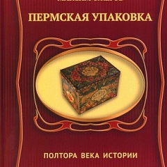 Книга «Пермская упаковка: три века истории» поступила в краевой архив