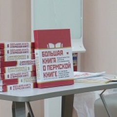 В Перми представили Большую книгу о пермской книге 