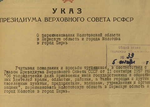 Переименование Молотова в Пермь