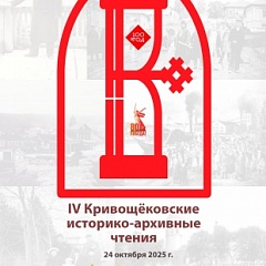 В октябре состоятся IV Кривощековские историко-архивные чтения