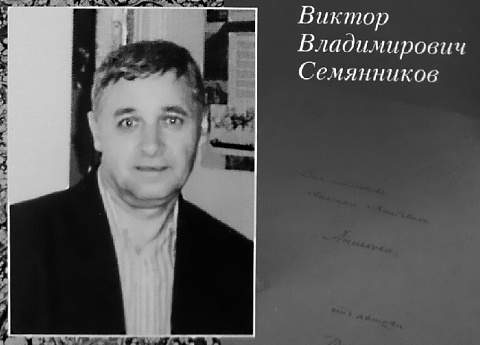 Памяти Виктора Владимировича Семянникова.