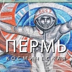 Архивные документы ГАПК в фильме «Пермь космическая»