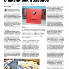 Газета  «Новый компаньон» о книге «Жизнь на реке. Пермский край»