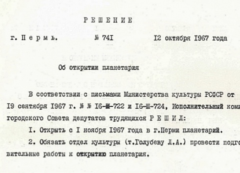 Планетарий Перми.