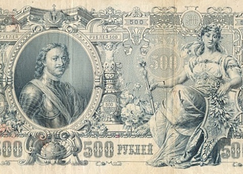 Денежные знаки Российской империи 1898 - 1912 гг.