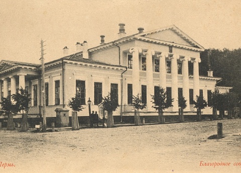 Благородное собрание.