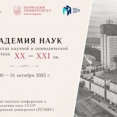 В Перми прошла конференция к 100-летию Академии наук СССР