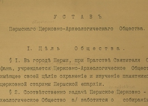 Пермское епархиальное церковно-археологическое общество