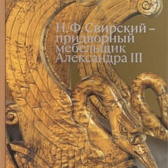 О династии Дягилевых в новом издании Эрмитажа