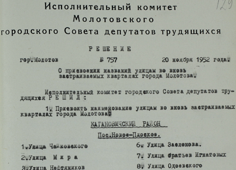 Присвоение названий улицам Индустриального района. 