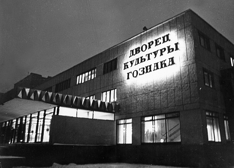 ДК Гознака.